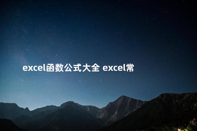 excel函数公式大全 excel常用的20个函数